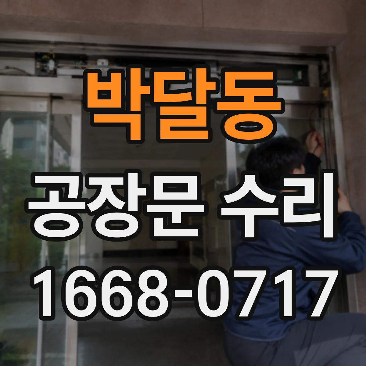 박달동 공장문 수리