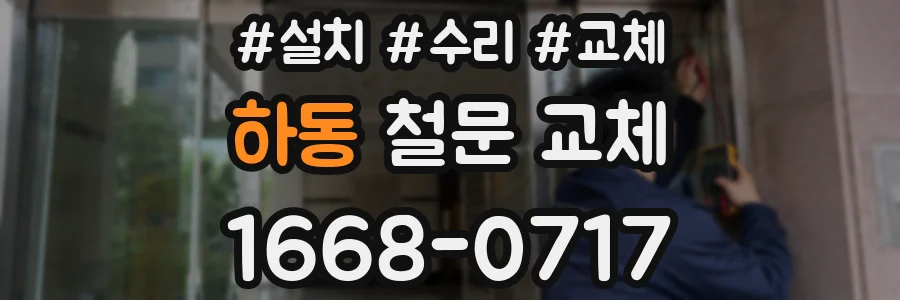 하동 철문 교체