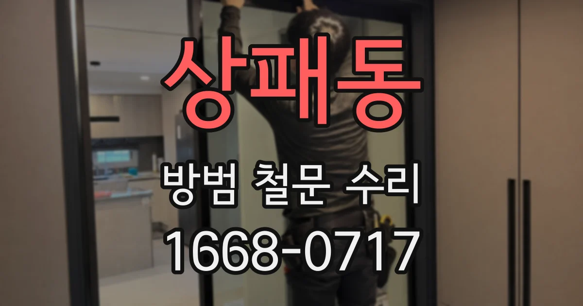 상패동 방범 철문 수리