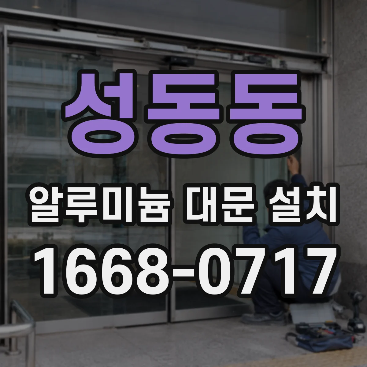 성동동 알루미늄 대문 설치