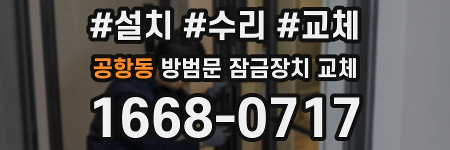 공항동 방범문 잠금장치 교체