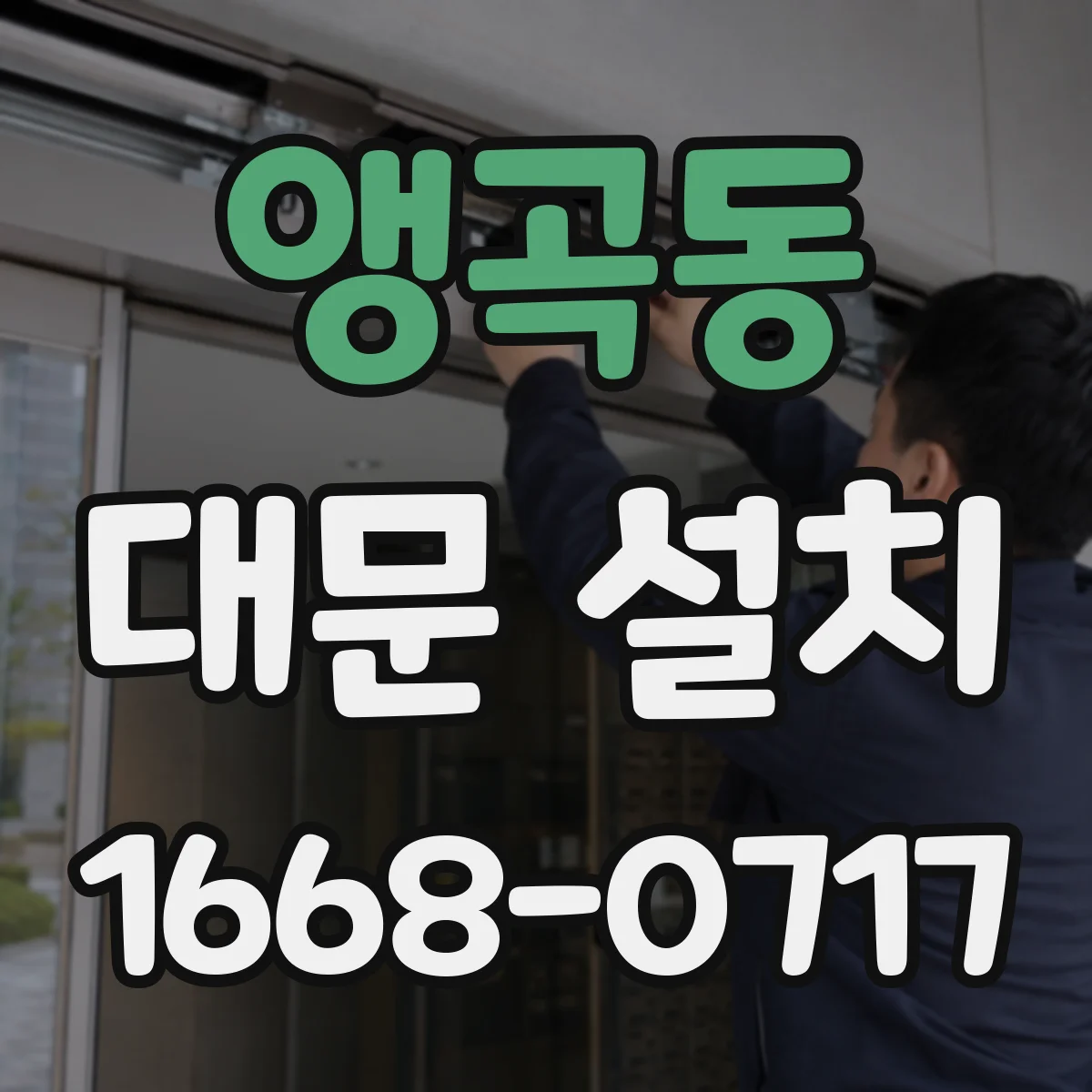 앵곡동 대문 설치