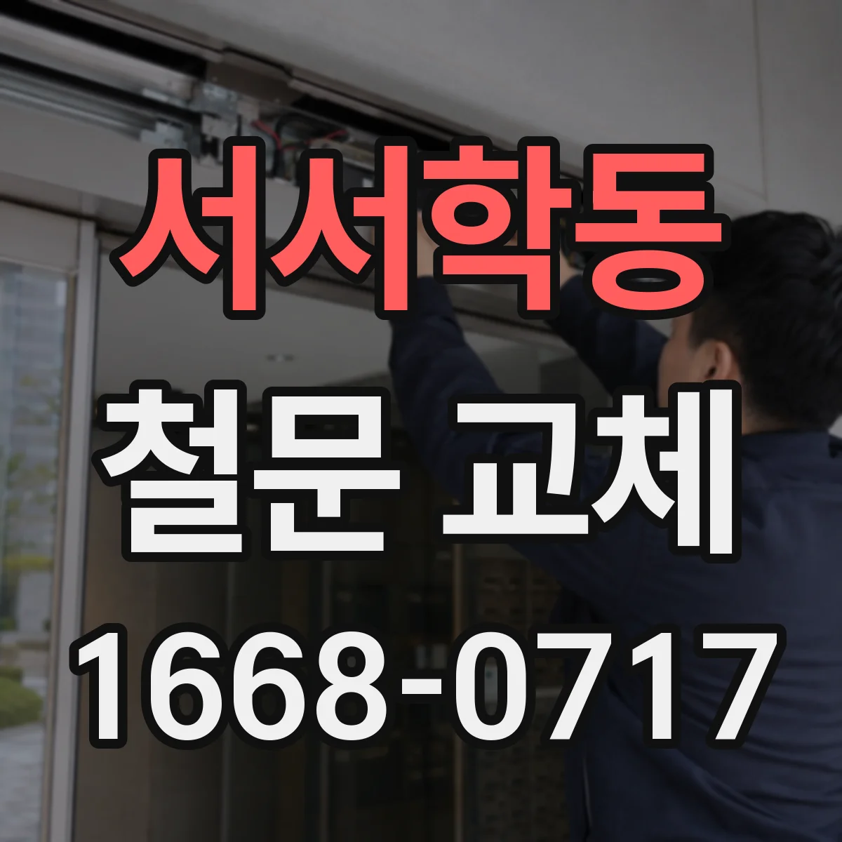 서서학동 철문 교체