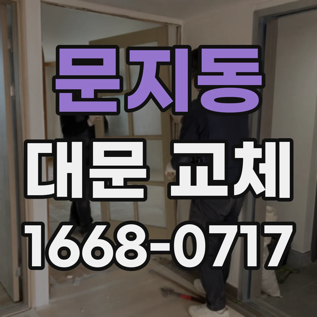 문지동 대문 교체