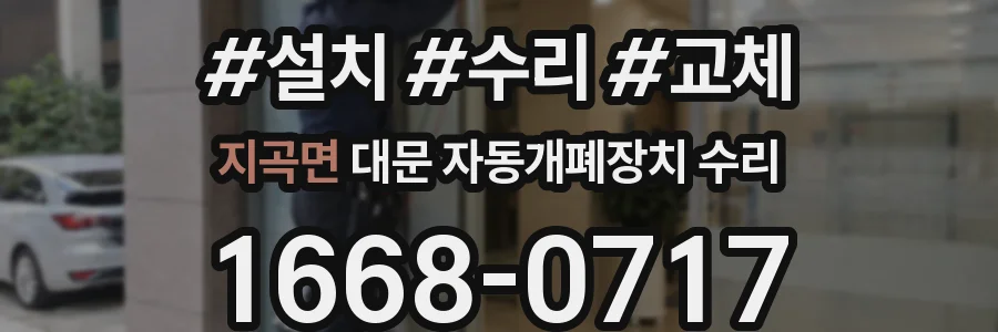지곡면 대문 자동개폐장치 수리