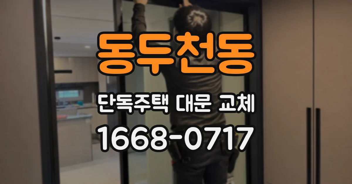 동두천동 단독주택 대문 교체