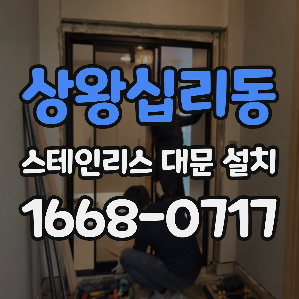상왕십리동 스테인리스 대문 설치