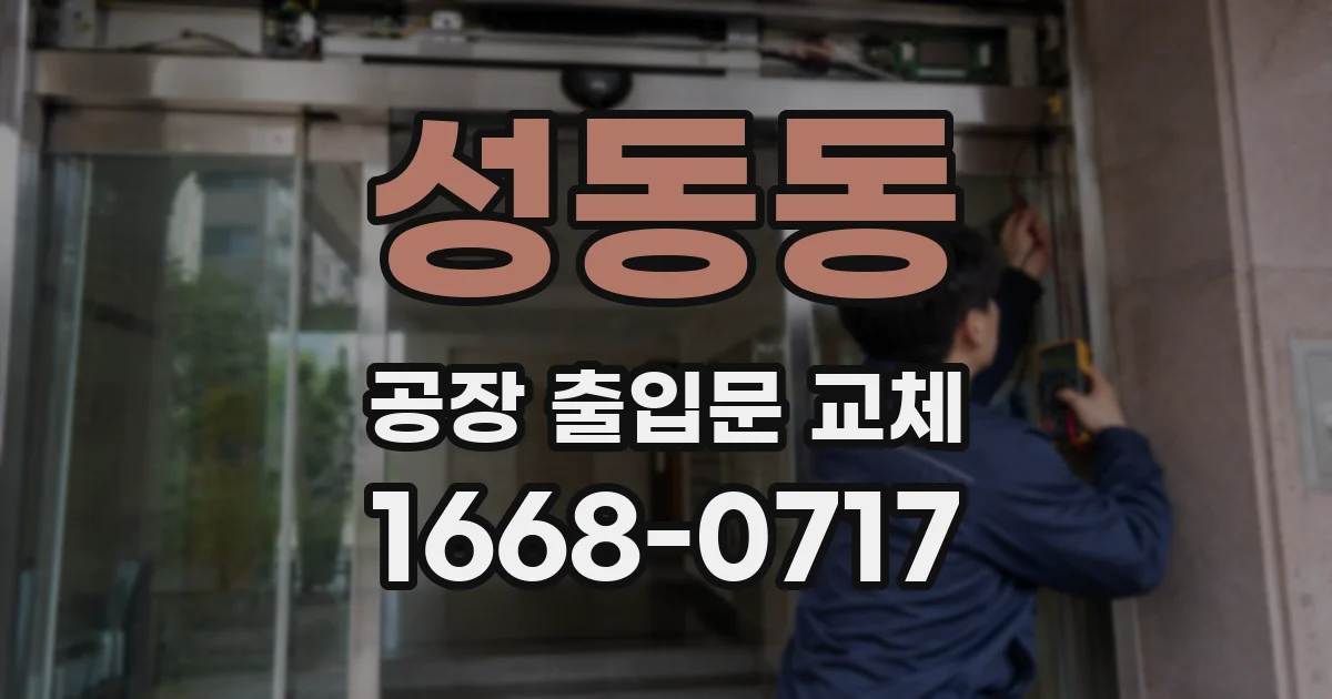 성동동 공장 출입문 교체
