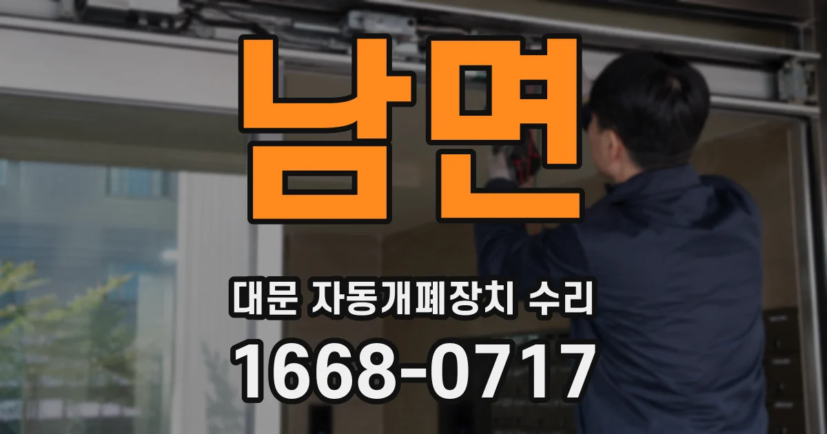 남면 대문 자동개폐장치 수리