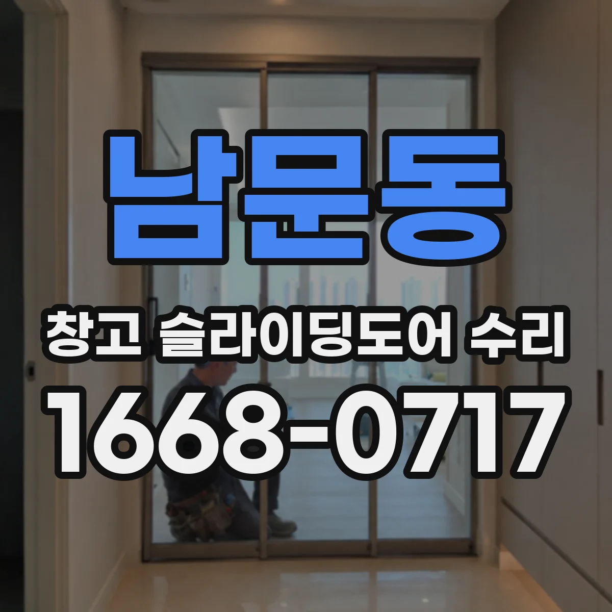 남문동 창고 슬라이딩도어 수리