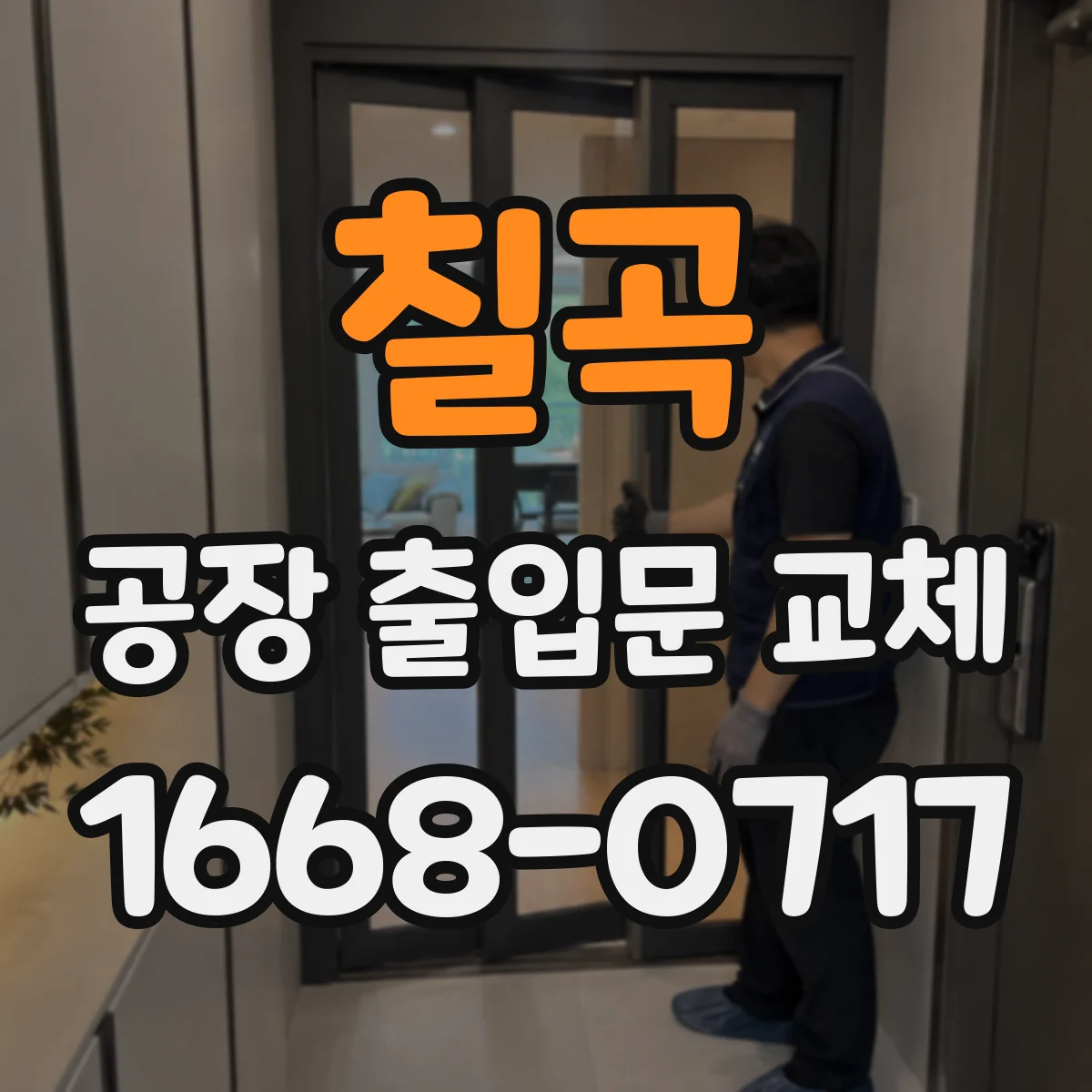 칠곡 공장 출입문 교체