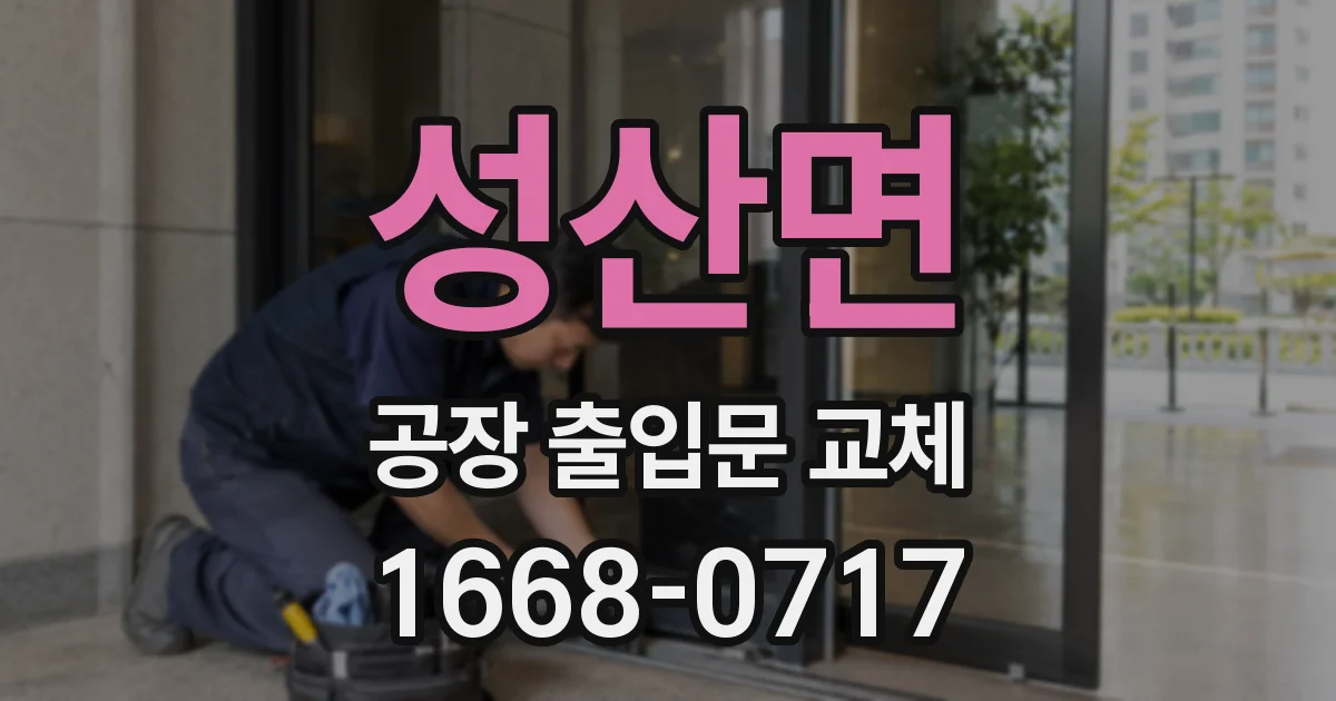 성산면 공장 출입문 교체