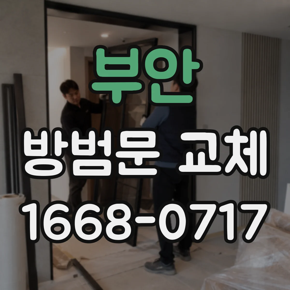 부안 방범문 교체 기사 방문 후 설치 완료까지의 진행 과정