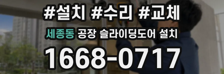 세종동 공장 슬라이딩도어 설치