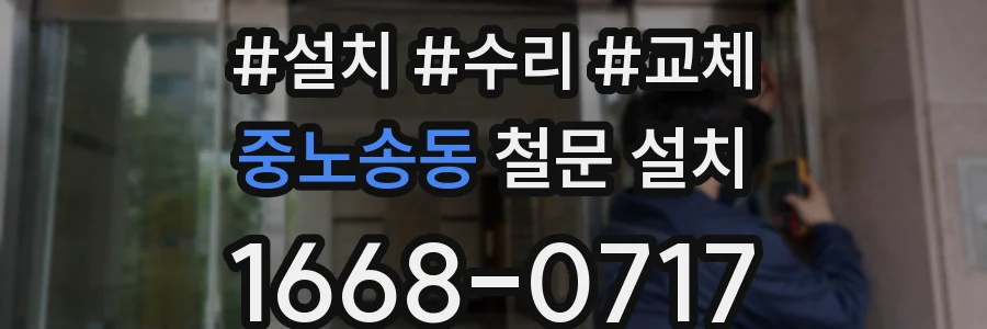 중노송동 철문 설치
