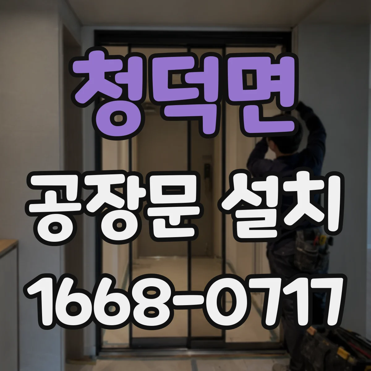 청덕면 공장문 설치