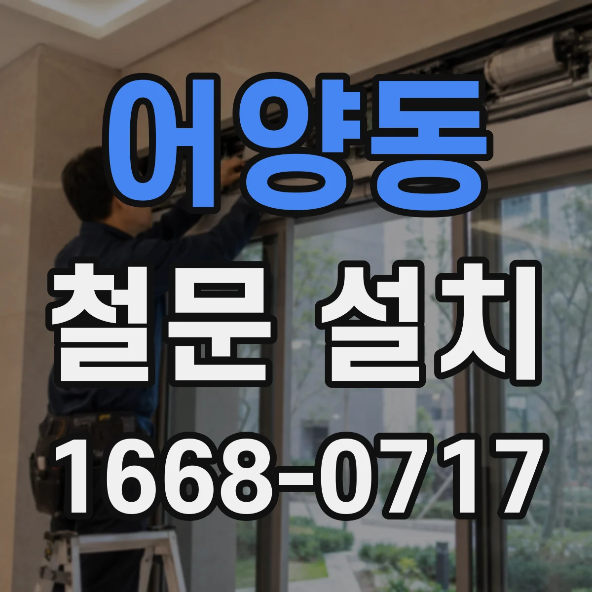 어양동 철문 설치
