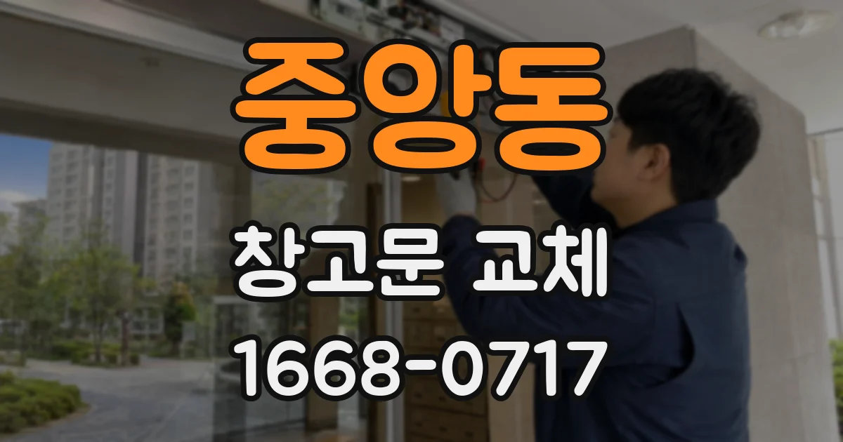 중앙동 창고문 교체