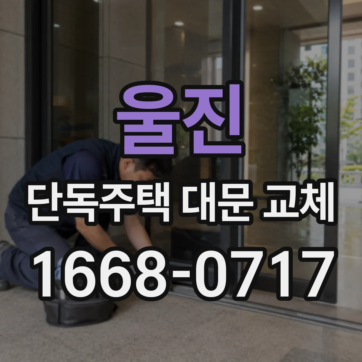 울진 단독주택 대문 교체