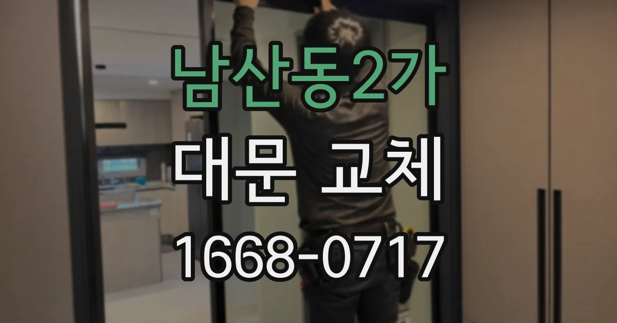 남산동2가 대문 교체