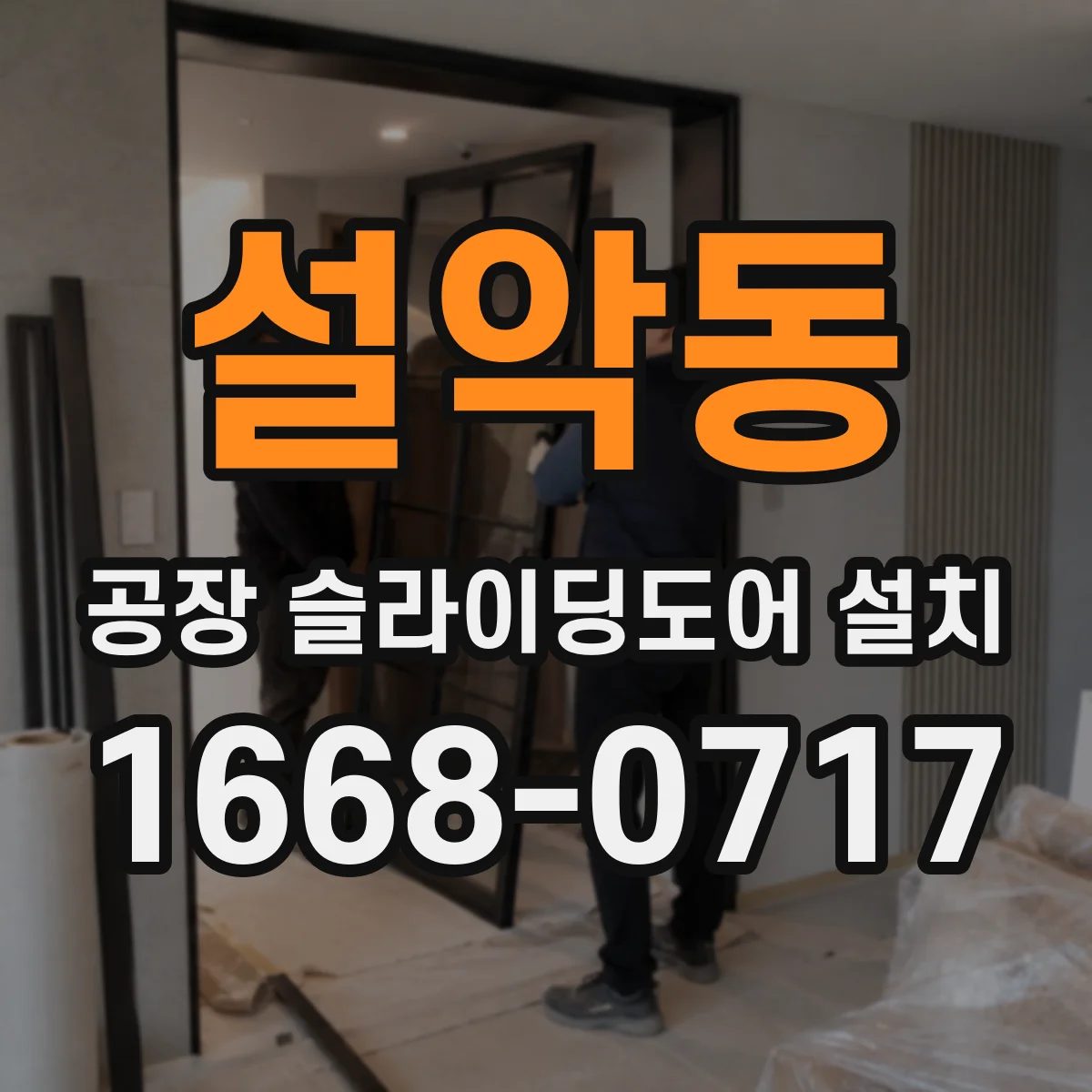 설악동 공장 슬라이딩도어 설치