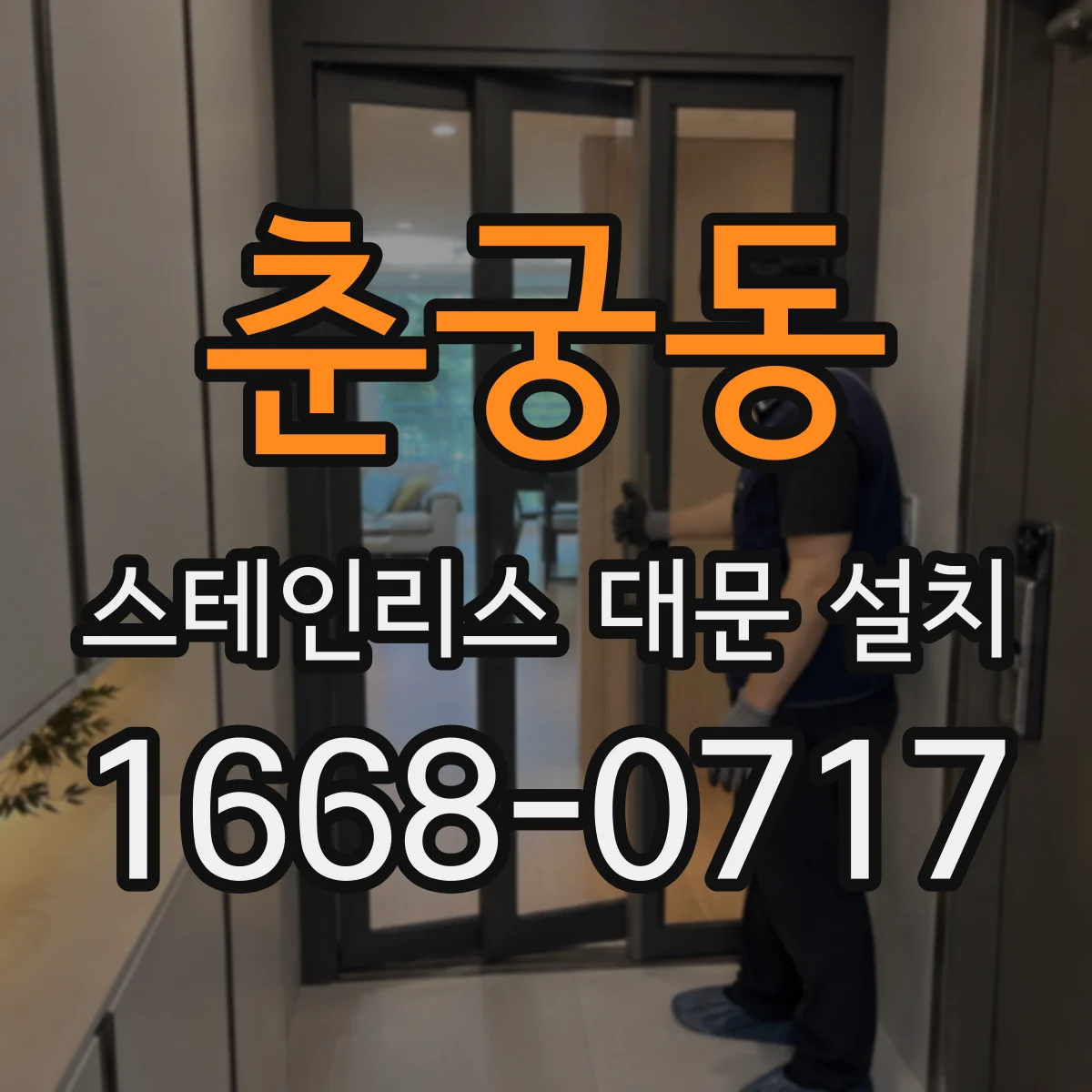 춘궁동 스테인리스 대문 설치