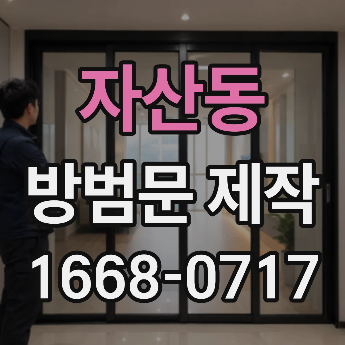 자산동 방범문 제작