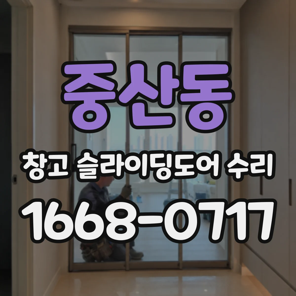 중산동 창고 슬라이딩도어 수리