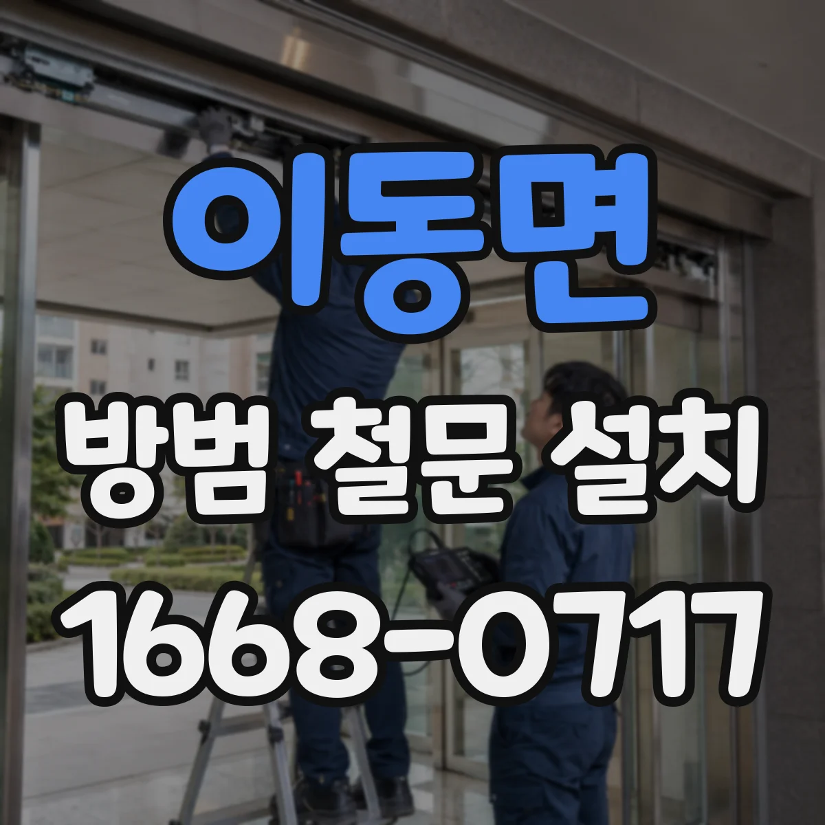 이동면 방범 철문 설치