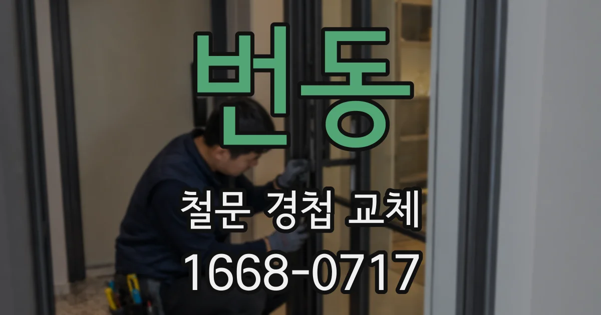 번동 철문 경첩 교체