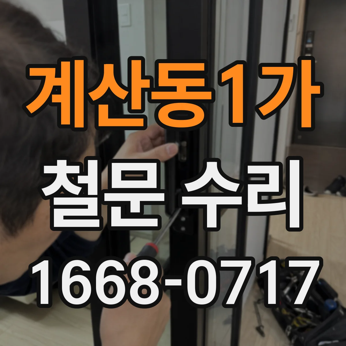 계산동1가 철문 수리
