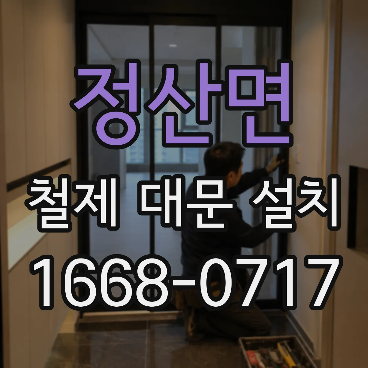 정산면 철제 대문 설치