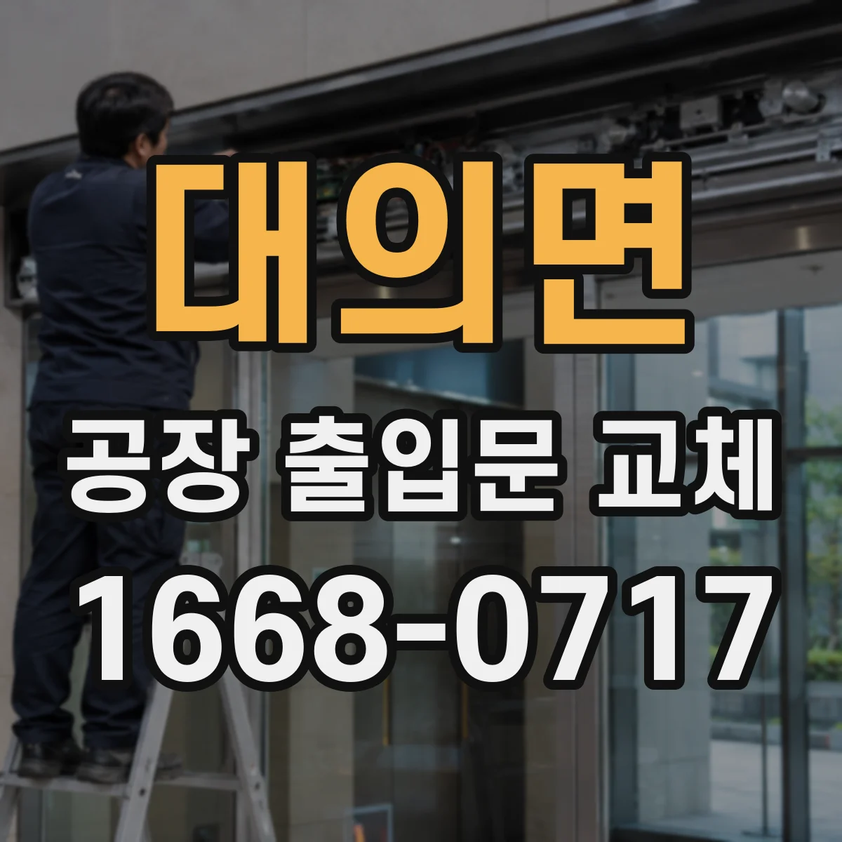 대의면 공장 출입문 교체