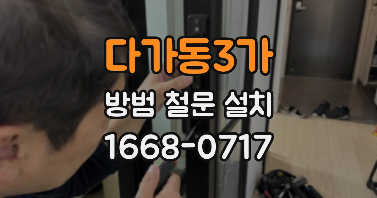 다가동3가 방범 철문 설치