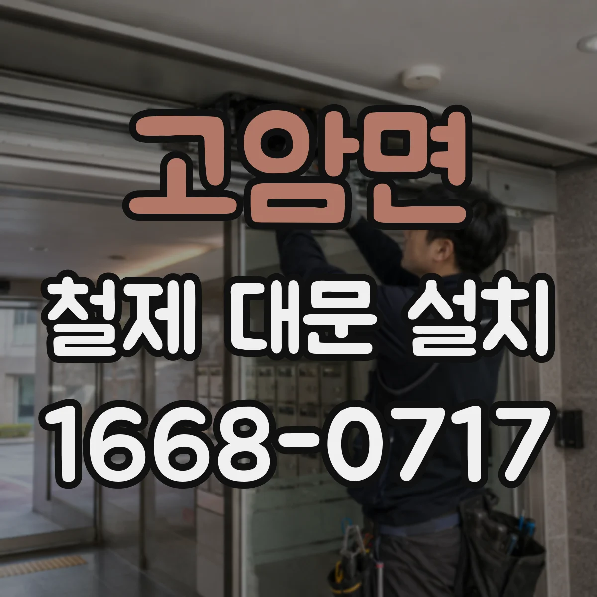 고암면 철제 대문 설치