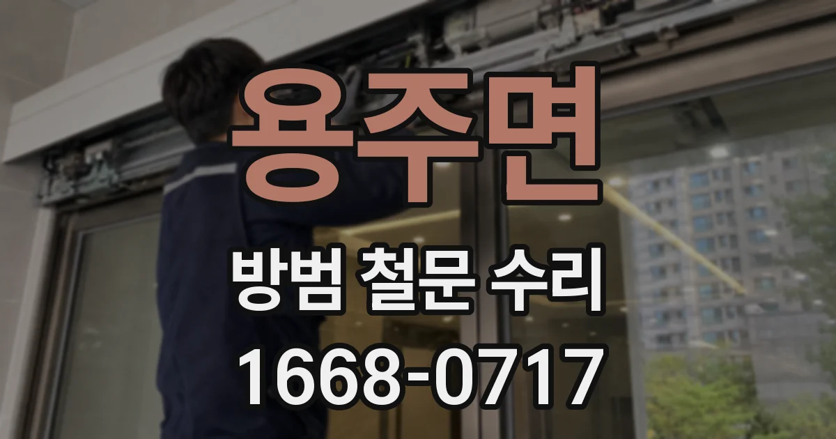 용주면 방범 철문 수리