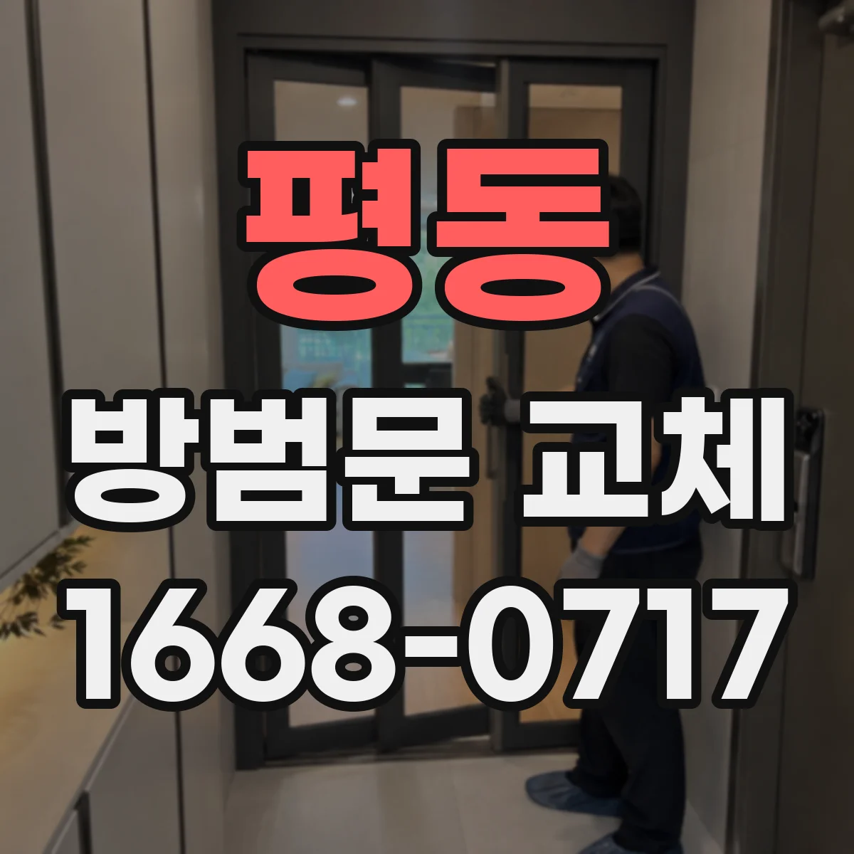 평동 방범문 교체