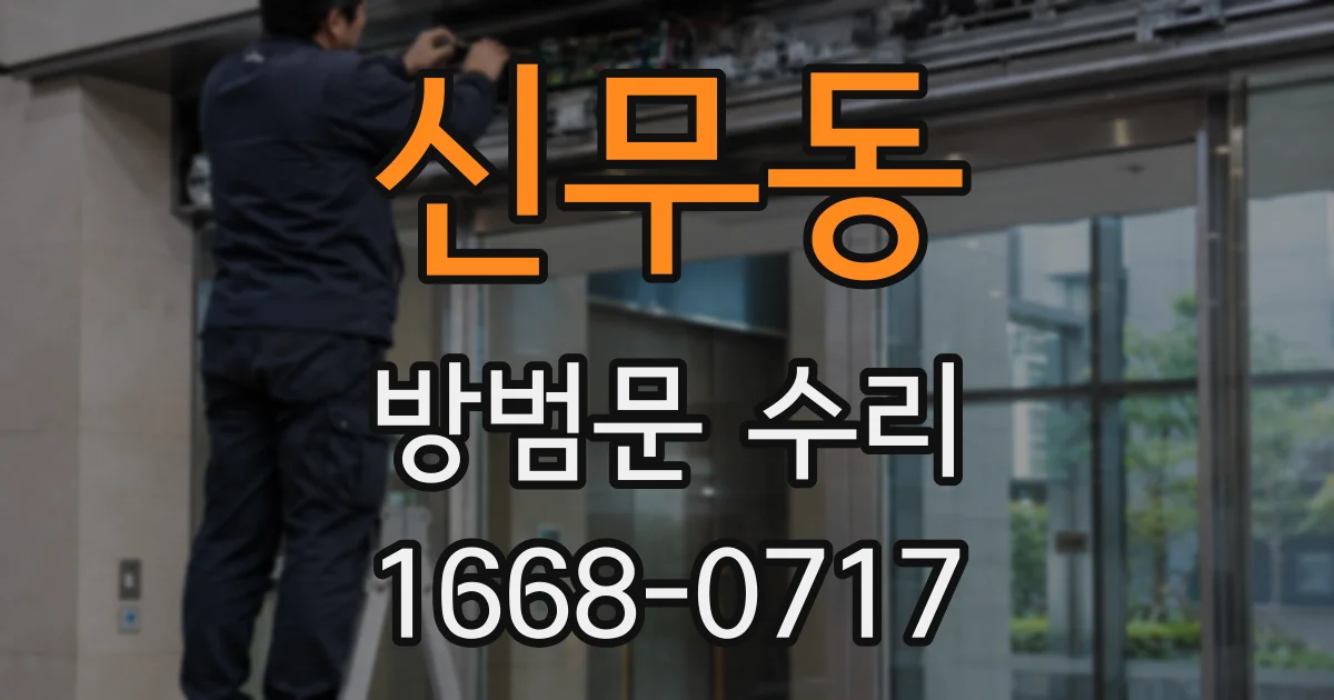 신무동 방범문 수리