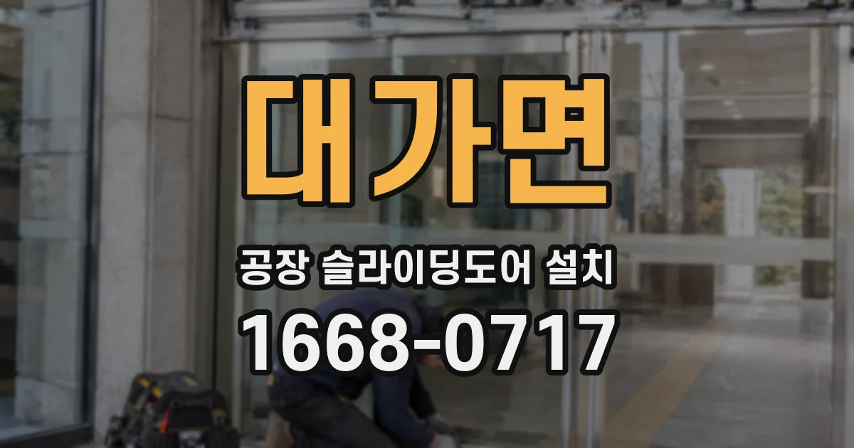 대가면 공장 슬라이딩도어 설치