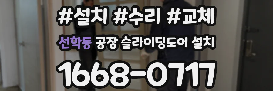 선학동 공장 슬라이딩도어 설치