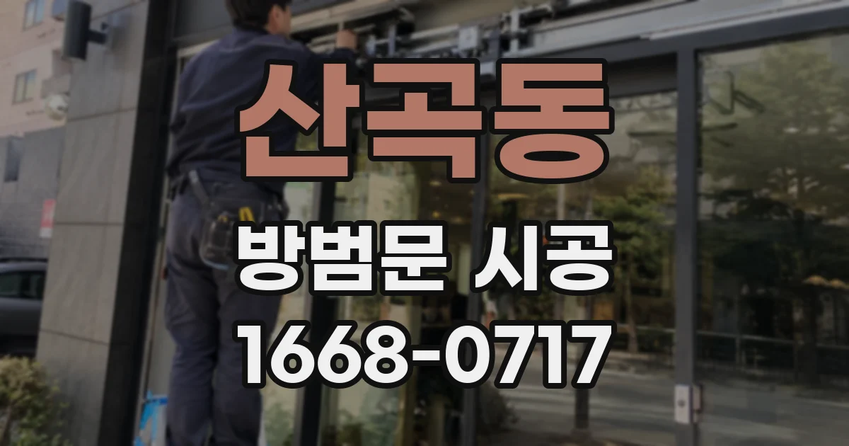 산곡동 방범문 시공
