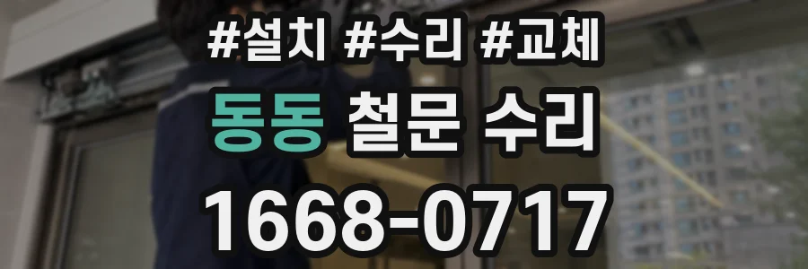 동동 철문 수리