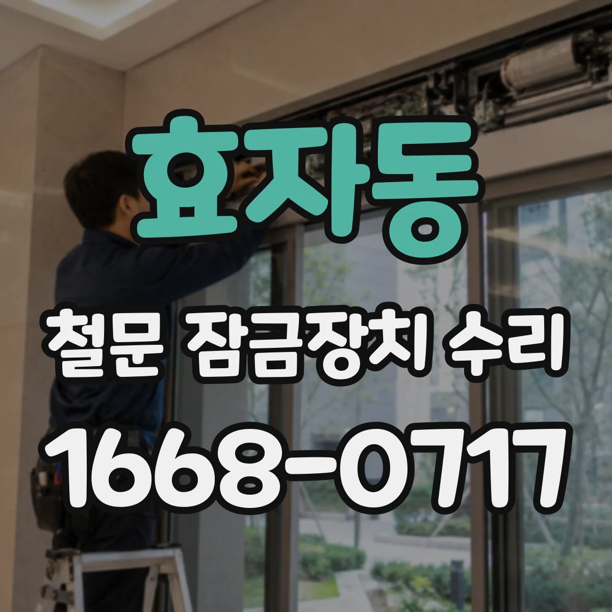 효자동 철문 잠금장치 수리