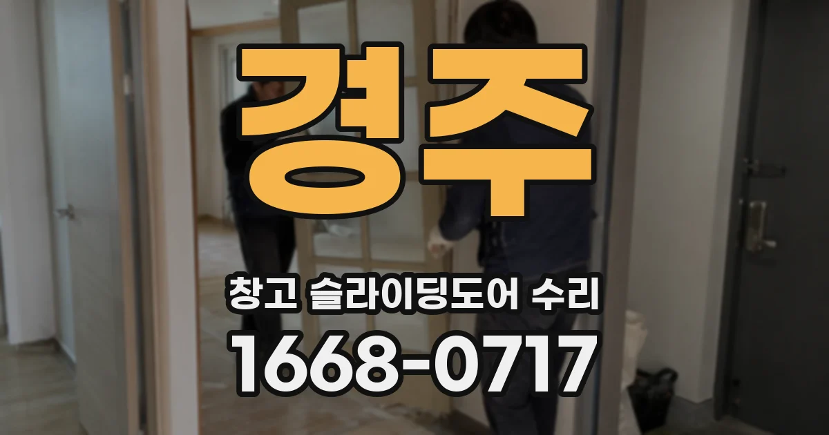 경주 창고 슬라이딩도어 수리
