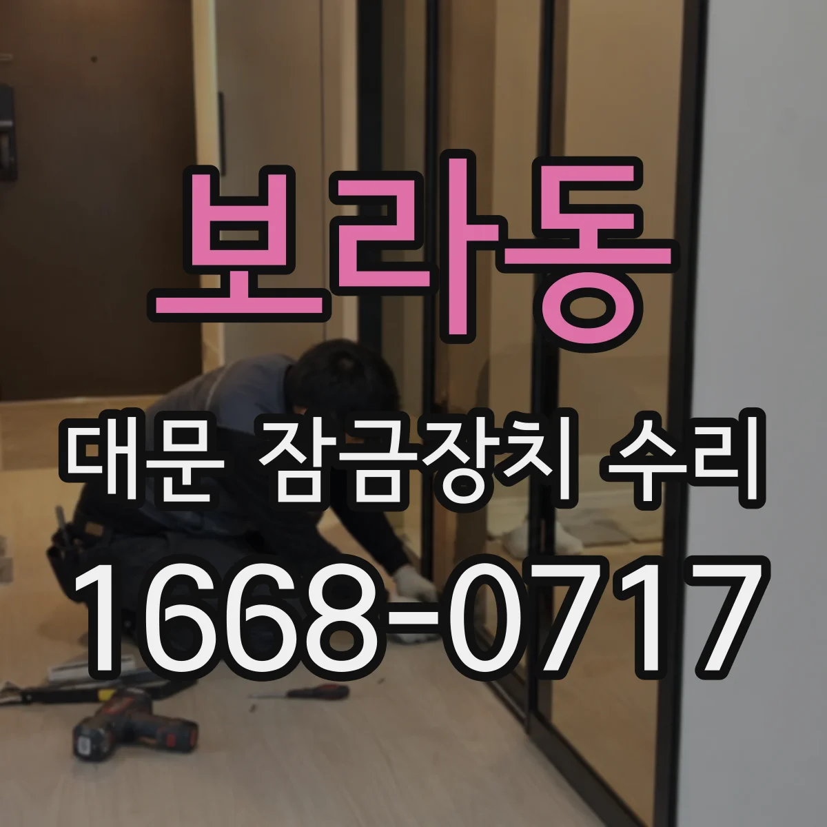보라동 대문 잠금장치 수리