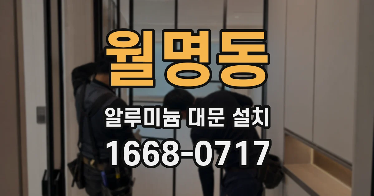 월명동 알루미늄 대문 설치