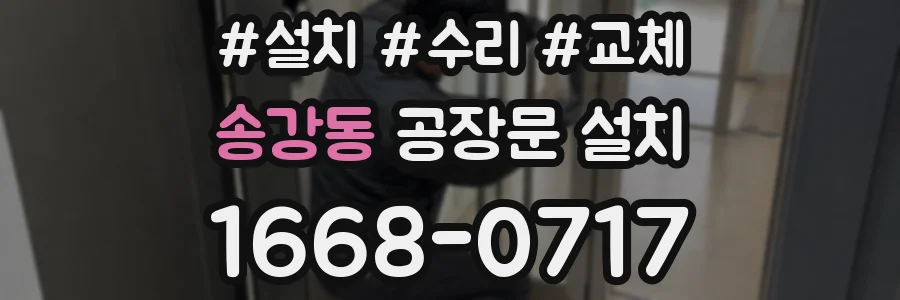 송강동 공장문 설치