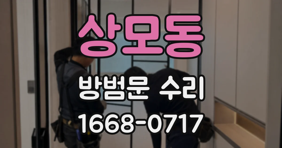 상모동 방범문 수리