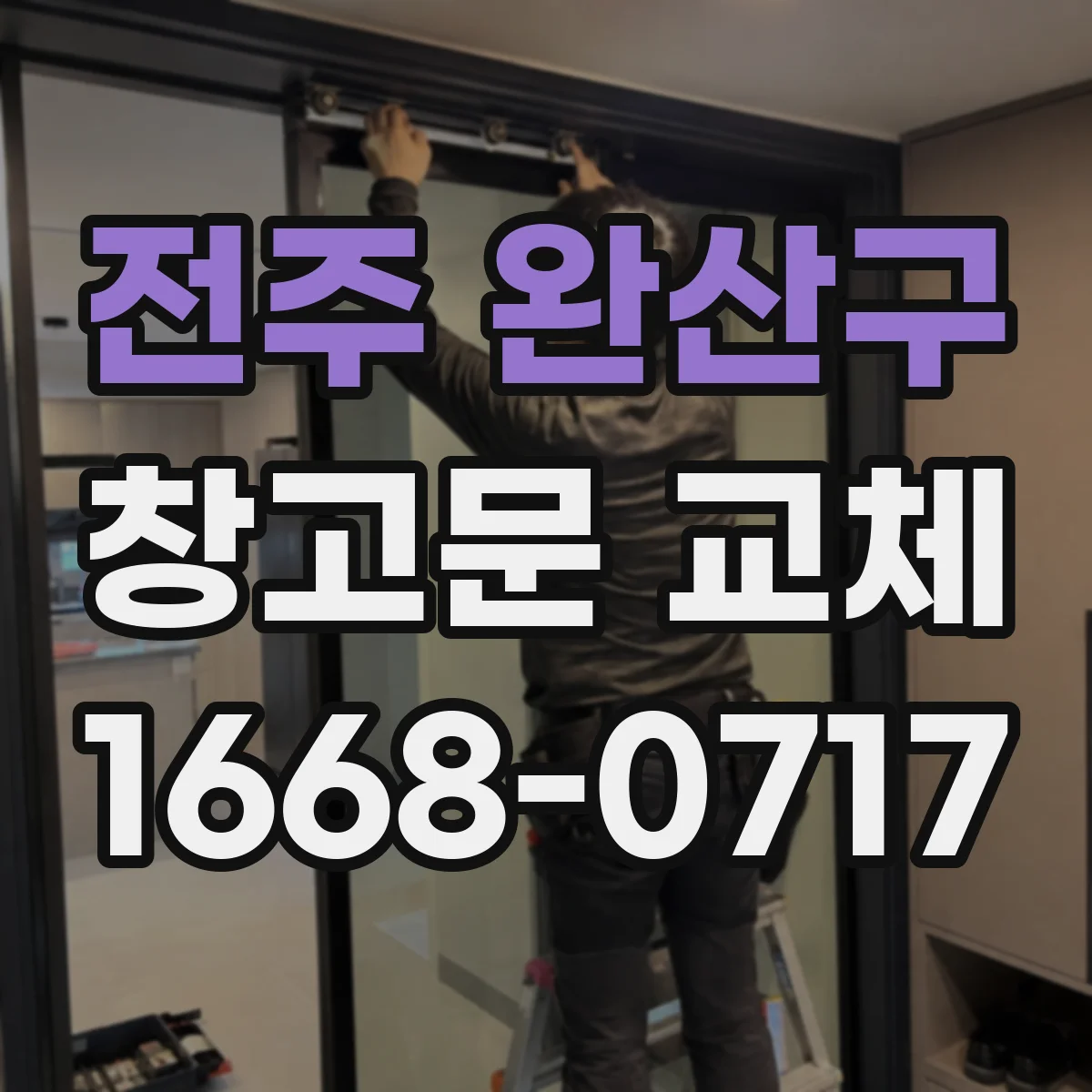 전주 완산구 창고문 교체