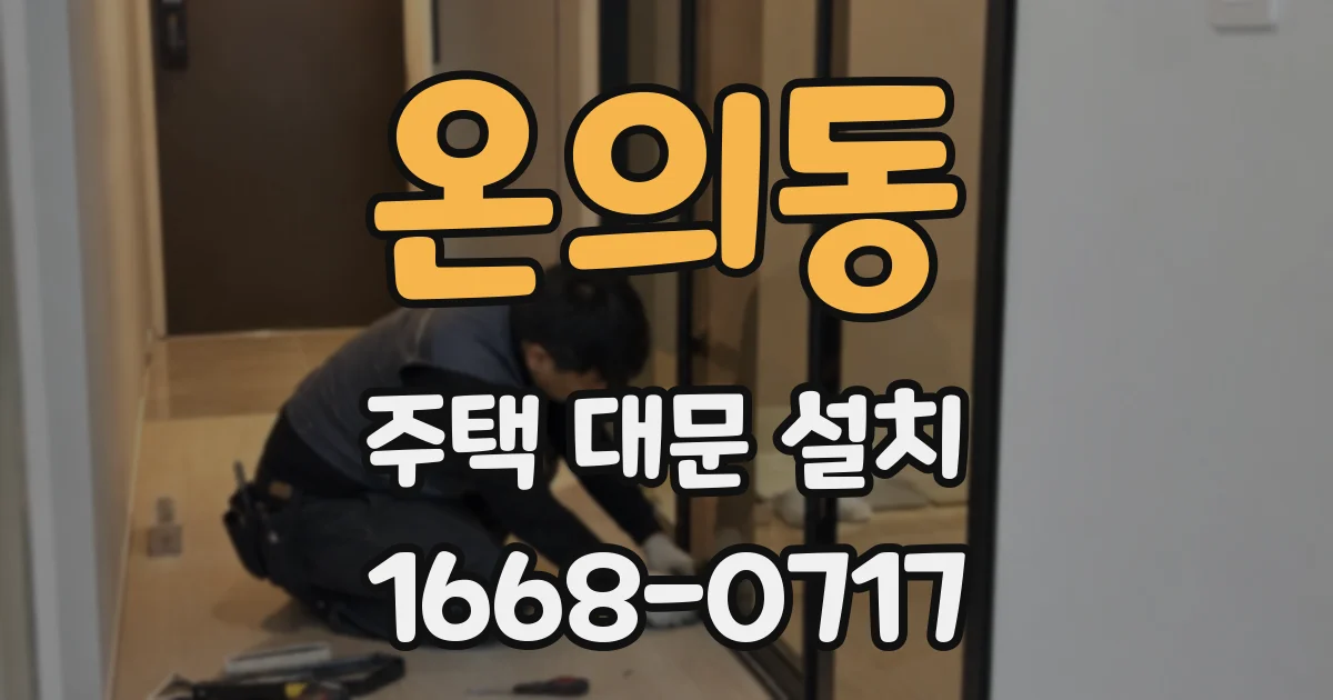 온의동 주택 대문 설치
